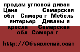 продам угловой диван › Цена ­ 11 000 - Самарская обл., Самара г. Мебель, интерьер » Диваны и кресла   . Самарская обл.,Самара г.